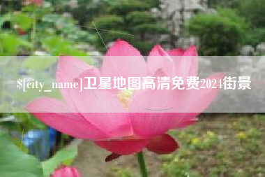 盱眙卫星地图高清免费2024街景