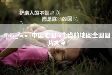 盱眙中国地图36个省的地图全图图片大全
