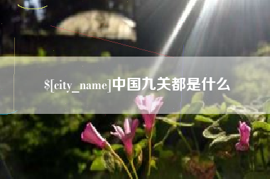 盱眙中国九关都是什么