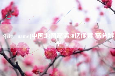 盱眙中国地图高清30亿像素 高分辨率