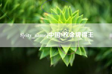 盱眙中国9枚金牌得主