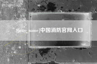 盱眙中国消防官网入口