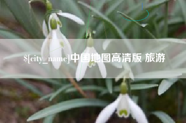 盱眙中国地图高清版 旅游