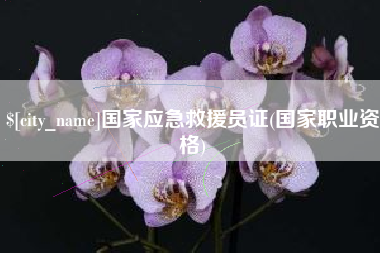 盱眙国家应急救援员证(国家职业资格)