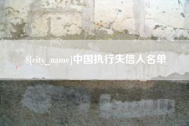 盱眙中国执行失信人名单