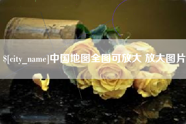 盱眙中国地图全图可放大 放大图片