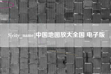 盱眙中国地图放大全国 电子版