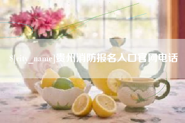 盱眙贵州消防报名入口官网电话
