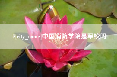 盱眙中国消防学院是军校吗