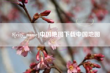盱眙中国地图下载中国地图