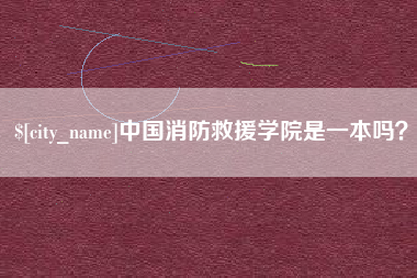 盱眙中国消防救援学院是一本吗？