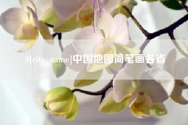 盱眙中国地图简笔画各省