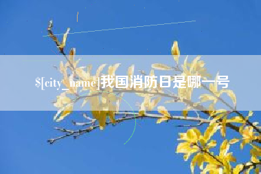 盱眙我国消防日是哪一号