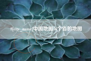 盱眙中国地图36个省的地图