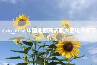 盱眙中国地图高清版大图电子版下载