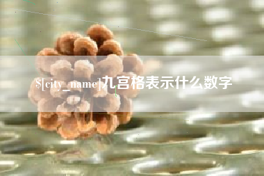 盱眙九宫格表示什么数字