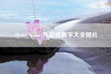 盱眙九宫格数字大全图片