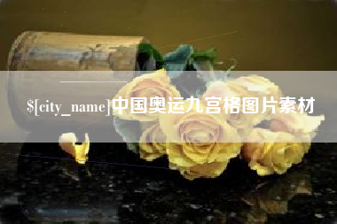 盱眙中国奥运九宫格图片素材