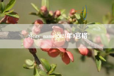盱眙2021年9宫格