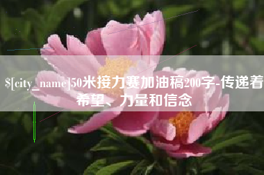 盱眙50米接力赛加油稿200字-传递着希望、力量和信念