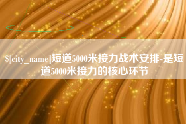 盱眙短道5000米接力战术安排-是短道5000米接力的核心环节