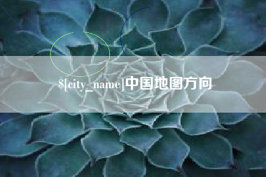 盱眙中国地图方向