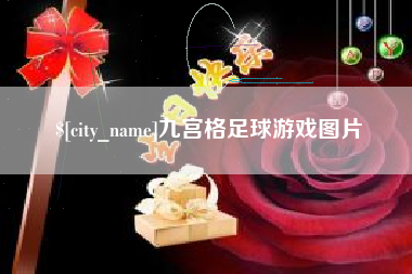 盱眙九宫格足球游戏图片