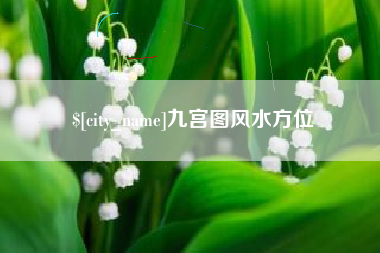 盱眙九宫图风水方位