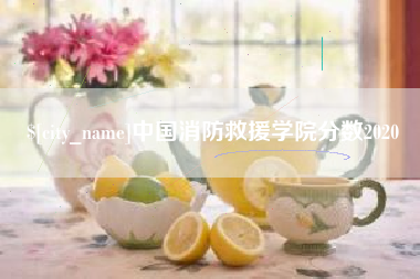 盱眙中国消防救援学院分数2020