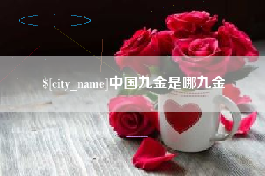 盱眙中国九金是哪九金
