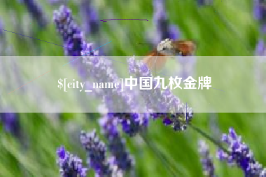 盱眙中国九枚金牌