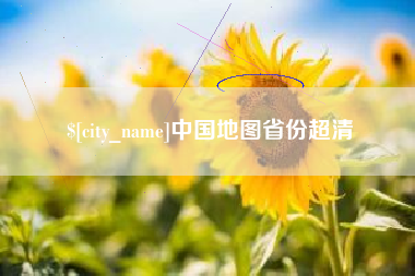 盱眙中国地图省份超清