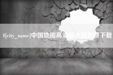 盱眙中国地图高清版大图免费下载