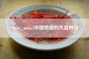 盱眙中国地图的九宫划分
