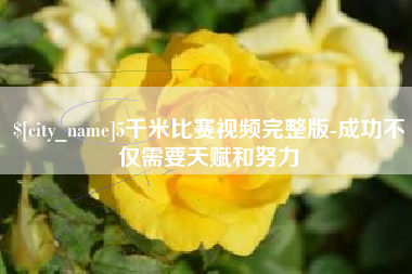 盱眙5千米比赛视频完整版-成功不仅需要天赋和努力