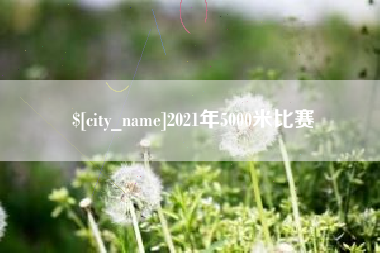 盱眙2021年5000米比赛