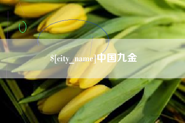 盱眙中国九金