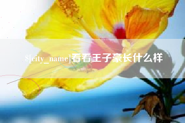 盱眙看看王子豪长什么样