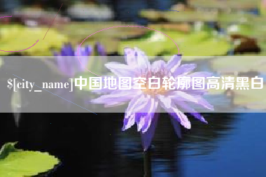 盱眙中国地图空白轮廓图高清黑白