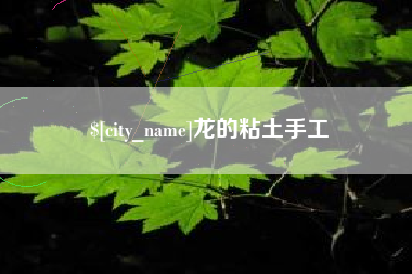 盱眙龙的粘土手工