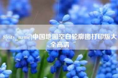 盱眙中国地图空白轮廓图打印版大全高清