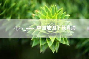 盱眙中国地图下载高清