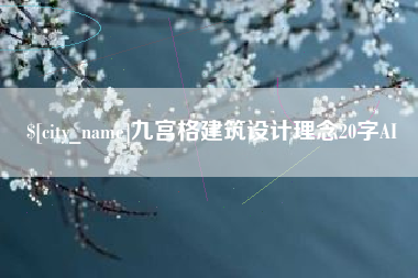盱眙九宫格建筑设计理念20字AI