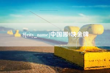 盱眙中国哪9块金牌