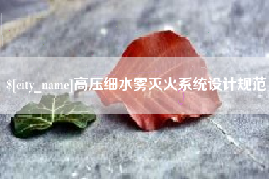 盱眙高压细水雾灭火系统设计规范