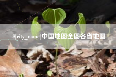 盱眙中国地图全图各省地图