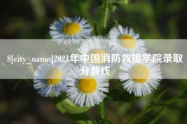 盱眙2021年中国消防救援学院录取分数线