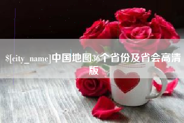 盱眙中国地图36个省份及省会高清版