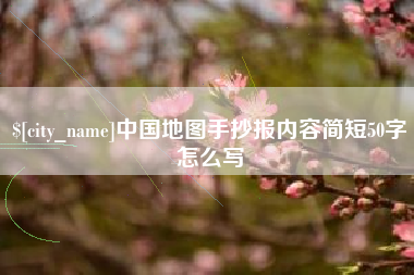 盱眙中国地图手抄报内容简短50字怎么写