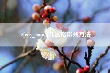 盱眙九宫格排列方法